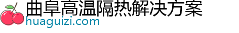 曲阜高温隔热解决方案